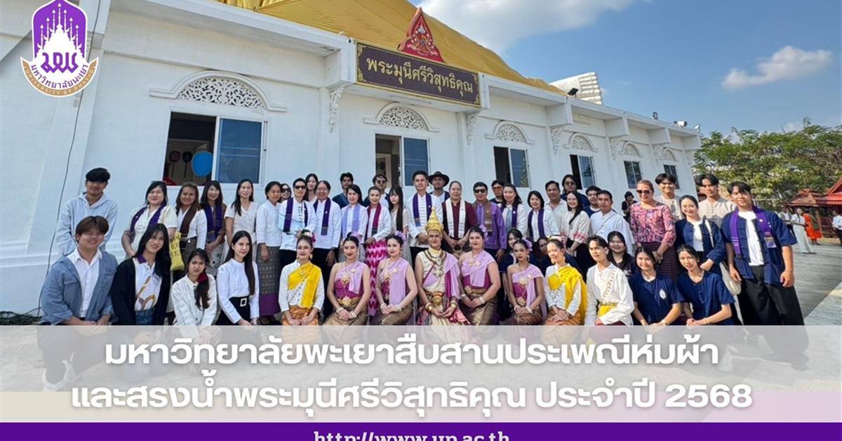 มหาวิทยาลัยพะเยาสืบสานประเพณีห่มผ้า และสรงน้ำพระมุนีศรีวิสุทธิคุณ ประจำปี 2568